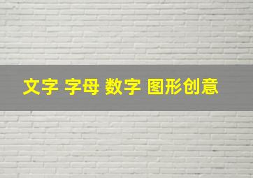 文字 字母 数字 图形创意